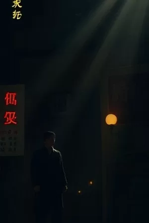 都市悬疑剧雾港来信港口对峙剧照海报
